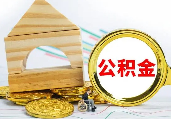 朔州公积金套现后2天就查了（为啥公积金黄牛可以取出来呢）